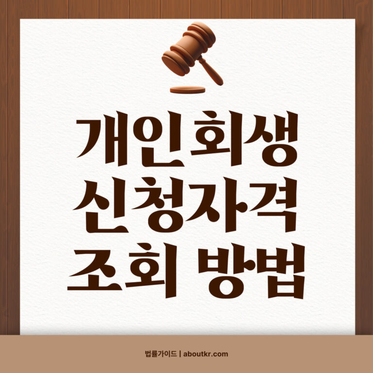 개인회생 신청자격 조회