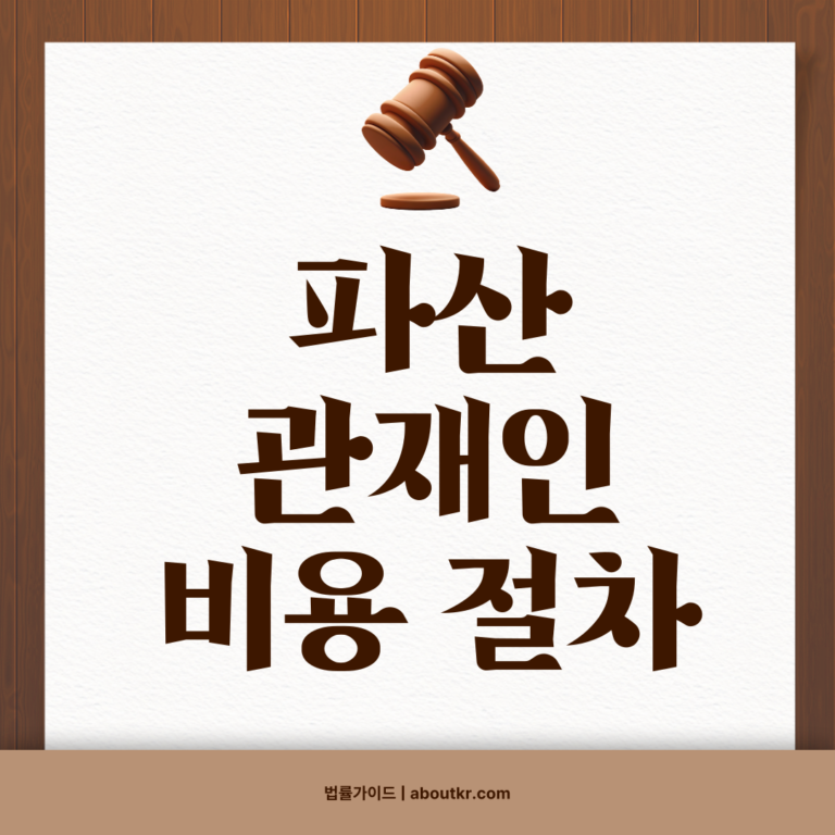 파산 관재인 비용