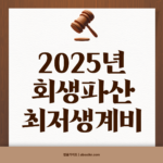 2025년 회생파산 최저생계비