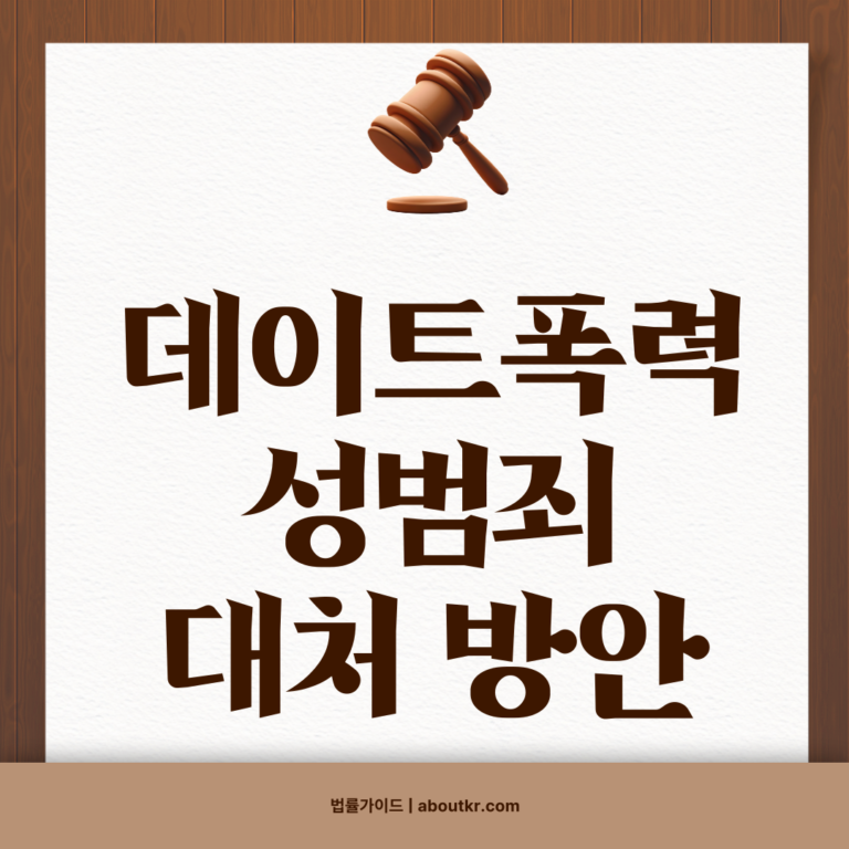 데이트 폭력 성범죄